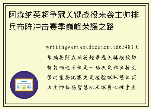 阿森纳英超争冠关键战役来袭主帅排兵布阵冲击赛季巅峰荣耀之路 阿森纳英超争冠关键战役来袭主帅排兵布阵冲击赛季巅峰荣耀之路